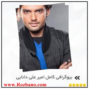 بیوگرافی کامل امیرعلی دانایی - rzbano 395