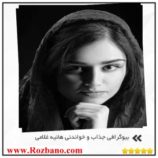 بیوگرافی جذاب و خواندنی هانیه غلامی - rzbano 396