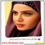 بیوگرافی جذاب وخواندنی نازنین کریمی - rzbano 397 9