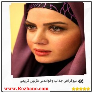 بیوگرافی جذاب وخواندنی نازنین کریمی - rzbano 397 9