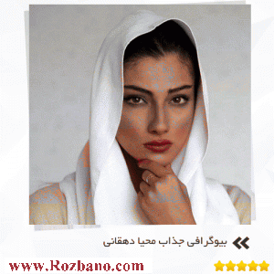 بیوگرافی جذاب محیا دهقانی – Mahya Dehghani - rzbano 398