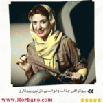 بیوگرافی جذاب وخواندنی نازنین پیرکاری - rzbano 399