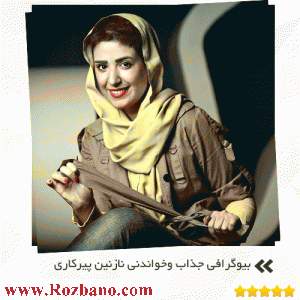بیوگرافی جذاب وخواندنی نازنین پیرکاری - rzbano 399