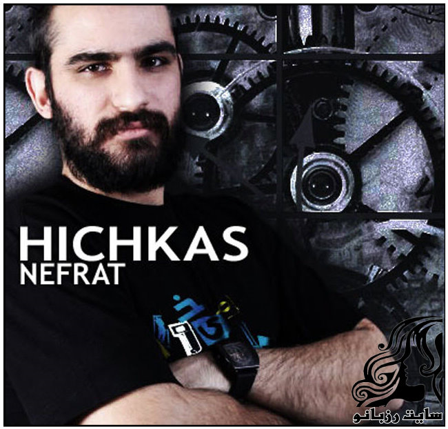بیوگرافی کامل هیچکس به همراه عکس های جدید