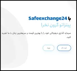 سیف اکسچنج 24 : بهترین صرافی خرید و فروش ارز دیجیتال بدون احراز هویت - safeexchange24 02