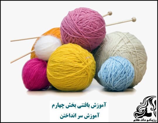 بخش چهارم از آموزش بافتنی | نحوه سر انداختن در بافتنی
