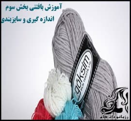 آموزش قلاب بافی | اندازه گیری و سایز بندی در قلاب بافی - the20third20part20of20the20training20knitwear 02