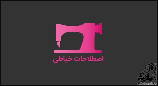 آشنایی با اصطلاحات خیاطی کاربردی