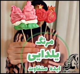 آشپزی و طرز تهیه مرنگ یلدایی - yalda20Meringue20recipe 01