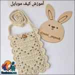 بافت کیف موبایل طرح قلب فانتزی و دخترانه در خانه