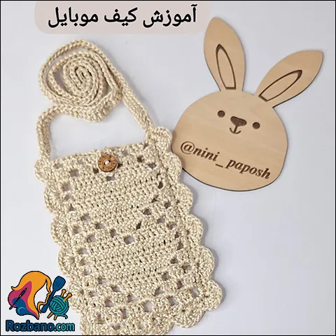 بافت کیف موبایل طرح قلب فانتزی و دخترانه در خانه