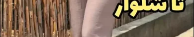 شلوار زنانه راحت برای خونه با آموزش مرحله به مرحله