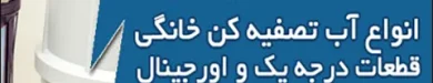 قیمت بهترین دستگاه تصفیه آب خانگی در تصفیه آسا