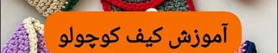کیف دخترانه کوچک قلاب بافی با آموزش گام به گام