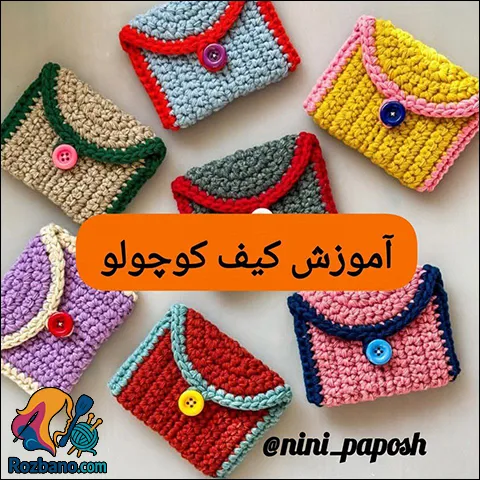کیف دخترانه کوچک قلاب بافی با آموزش گام به گام