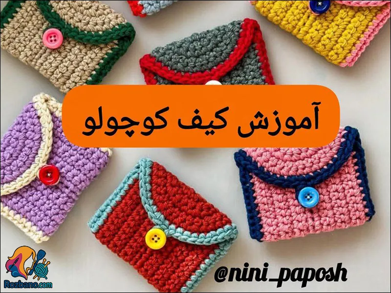 آموزش بافت کیف دخترانه کوچک قلاب بافی شیک و زیبا