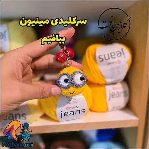 کسب درآمد در خانه با بافت سرکلیدی مینیون