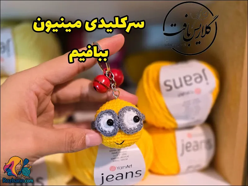 بافت سرکلیدی مینیون جذاب برای جاکلیدی و آویز