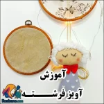 آموزش دوخت آویز فرشته برای عروسک سازی خانگی