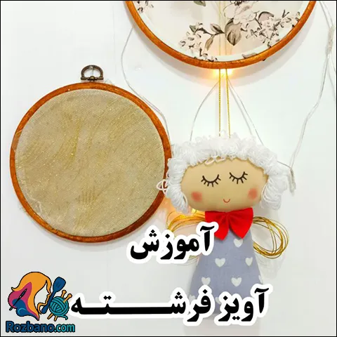 آموزش دوخت آویز فرشته برای عروسک سازی خانگی