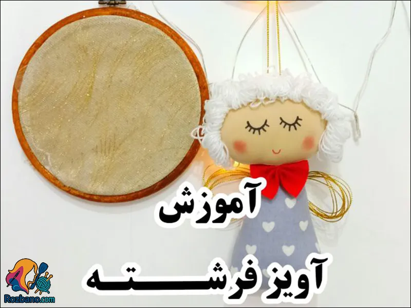 آموزش عروسک فرشته برای کسب درآمد در خانه