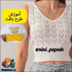 آموزش رایگان بافت طرح جناقی توری با قلاب و دومیل