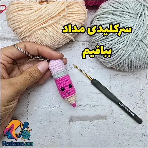 جدیدترین آموزش بافت سرکلیدی مداد قلاب بافی دخترانه
