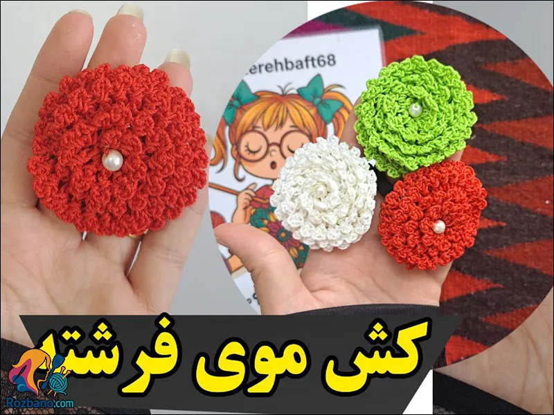 بافت کش مو سه سوته با قلاب و کاموا