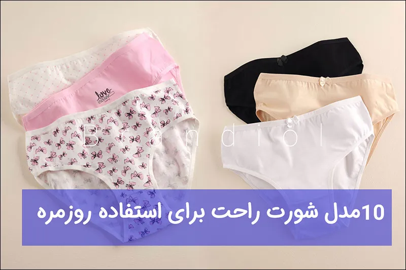 10 مدل شورت راحت برای استفاده روزمره؛ بررسی کاربرد و مزایا