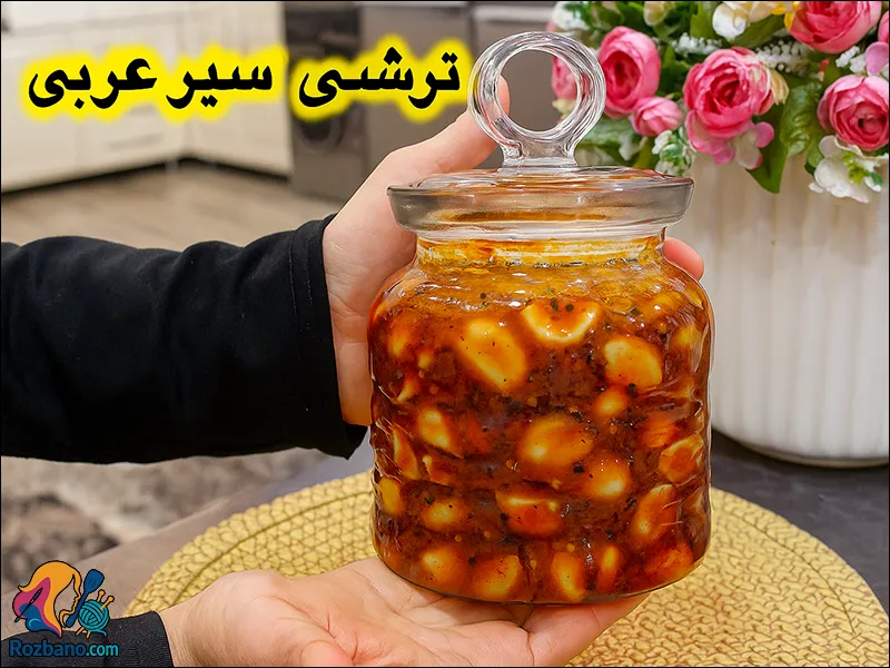 مراحل درست کردن ترشی سیر عربی خوش طعم