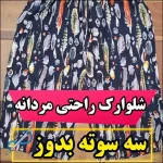 آموزش دوخت شلوارک مردانه راحتی در خانه