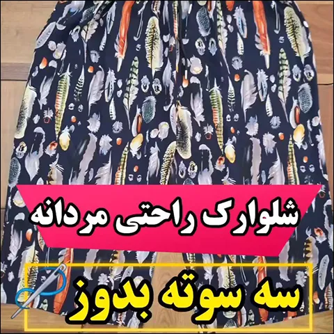 آموزش دوخت شلوارک مردانه راحتی در خانه