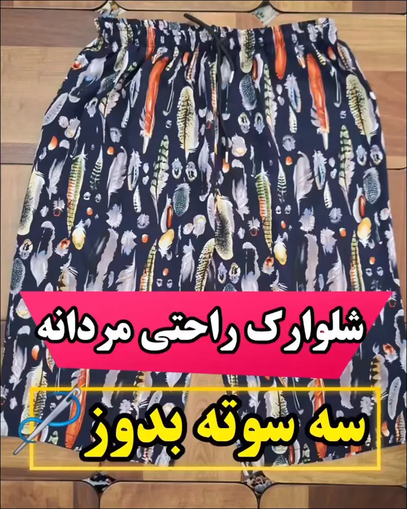 آموزش رایگان دوخت شلوارک مردانه سه سوته