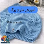 بافت طرح برگ زیبا با دو میل به صورت ساده و دقیق
