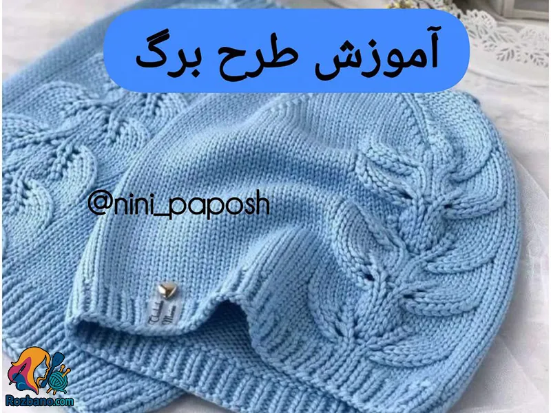 آموزش بافت طرح برگ با دو میل مرحله به مرحله