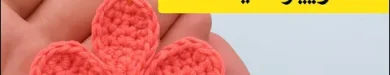 بافت آویز گل و جاکلیدی گل قلاب بافی ساده و شیک