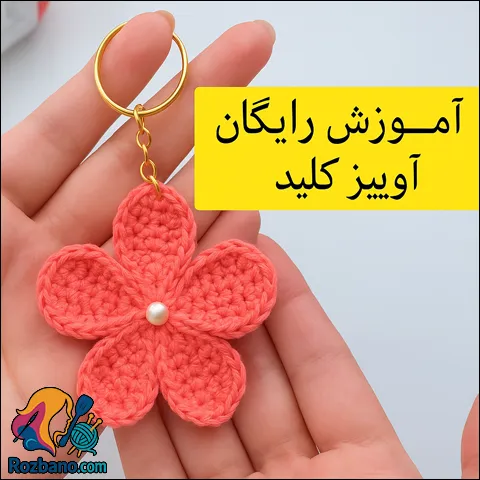 بافت آویز گل و جاکلیدی گل قلاب بافی ساده و شیک