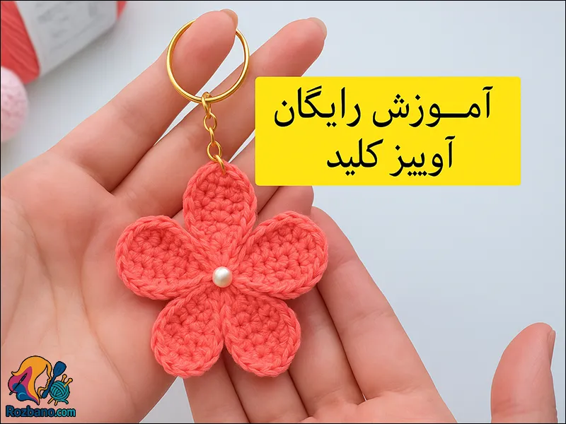آموزش کامل بافت آویز گل قلاب بافی ساده و کاربردی