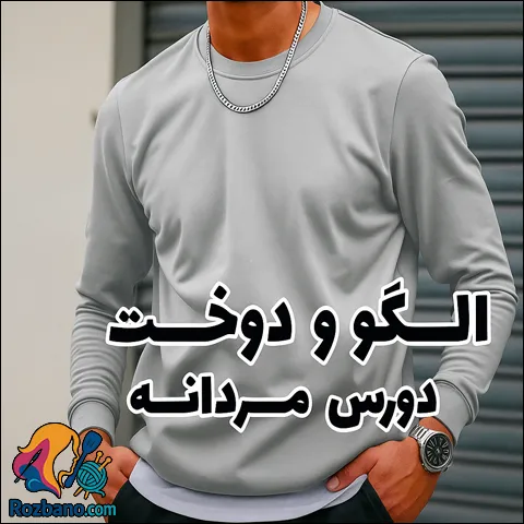 آموزش دوخت دورس مردانه با الگو خیاطی رایگان