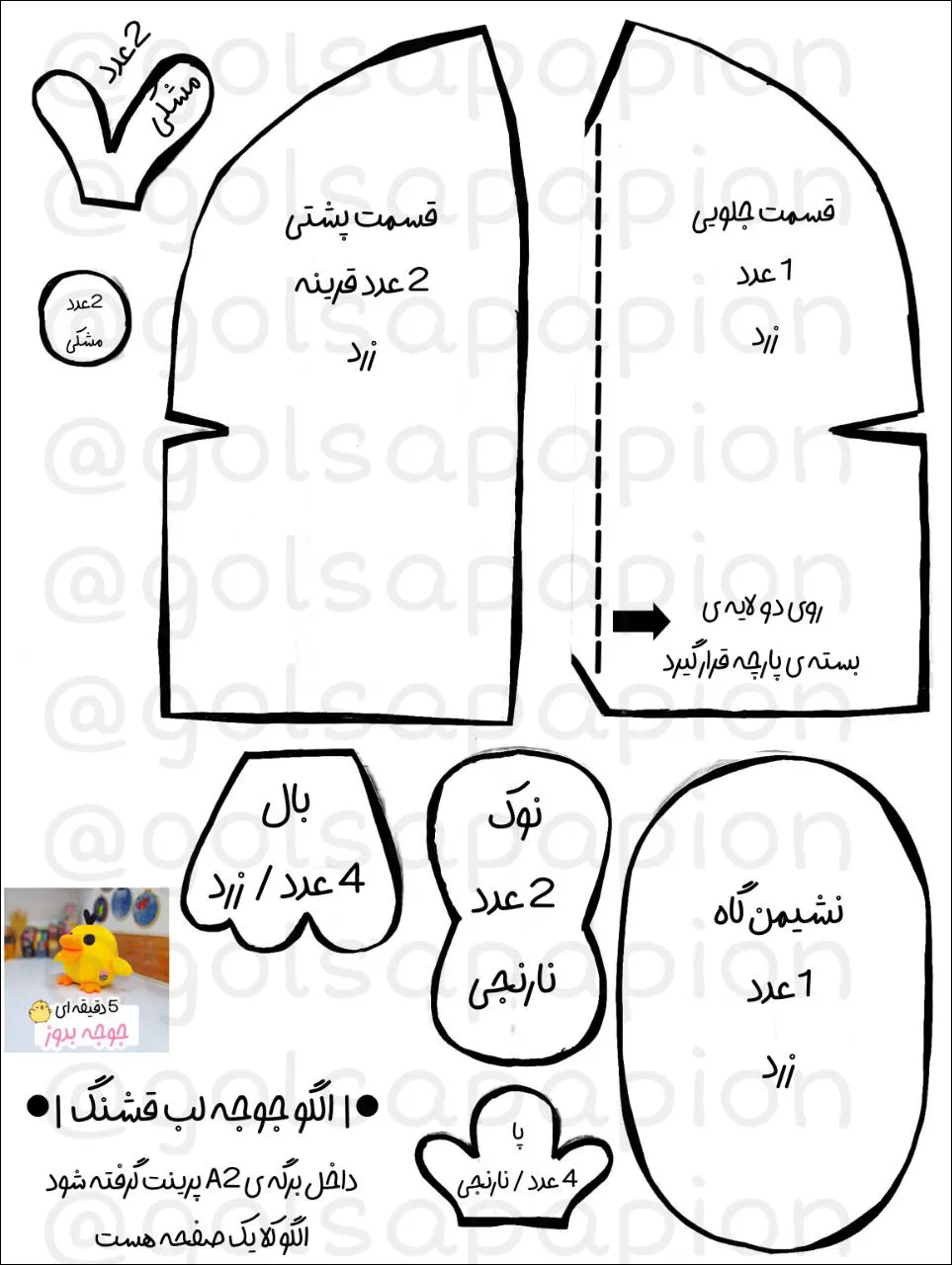 الگو و آموزش ساخت عروسک جوجه لب خوشگل