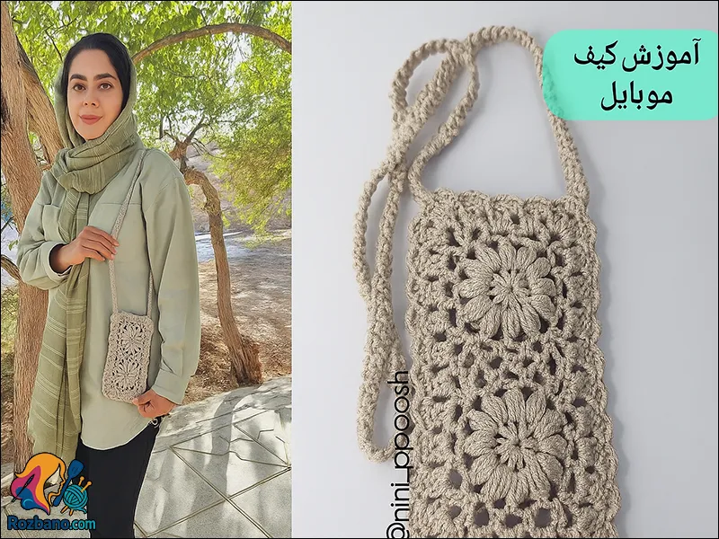 کیف موبایل طرح موتیف گل شیک و جذاب با کاموا