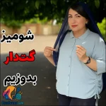 آموزش رایگان دوخت شومیز گت دار با یقه شکاری
