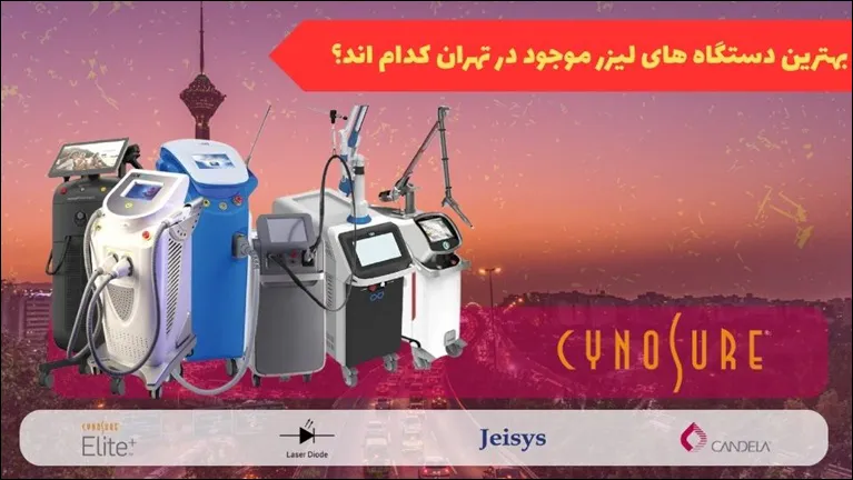 لیزر تهران، لیزر سعادت آباد - بهترین کلینیک لیزر تهران و سعادت آباد کلینیک پامچال