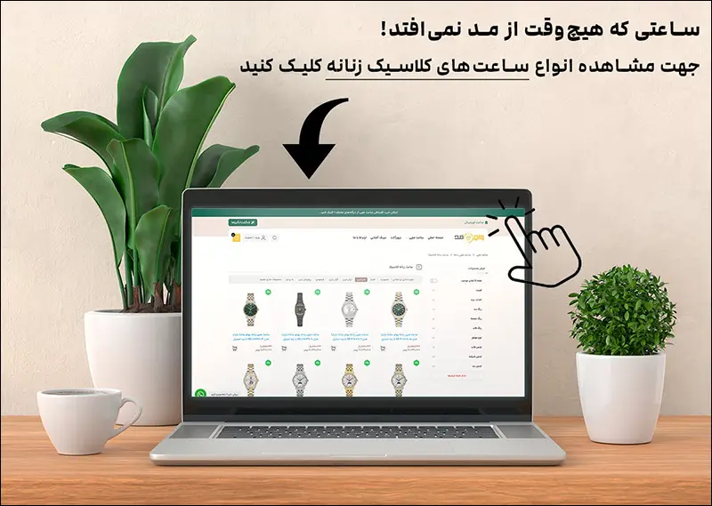 ساعت مچی زنانه کلاسیک؛ جزئی کوچک با اثر بزرگ