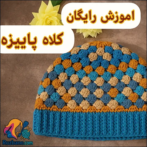 آموزش بافت کلاه پاییزی ساده و شیک