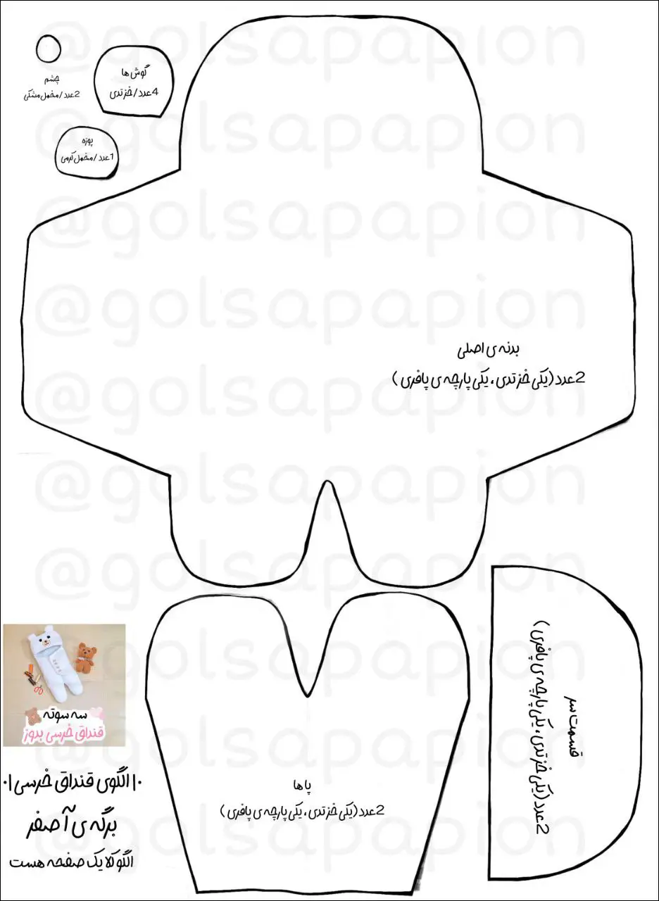 الگو دوخت قنداق عروسکی به شکل خرس