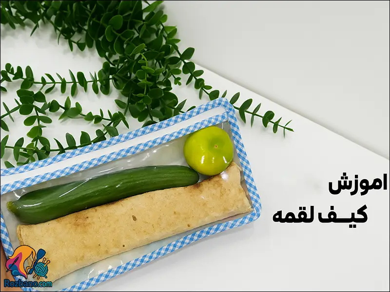 دوخت کیف لقمه مخصوص دانش آموزان مرحله به مرحله