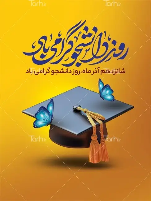 نمونه طرح پوستر تبریک روز دانشجو لایه باز با المان کلاه فارغ التحصیلی