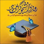 نمونه طرح پوستر تبریک روز دانشجو لایه باز با المان کلاه فارغ التحصیلی