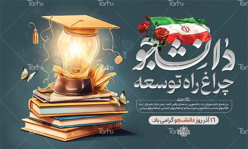 دانلود نمونه طرح لایه باز بنر و پوستر روز دانشجو از طرح دات آی آر